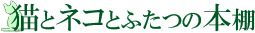 ねこほんlove
